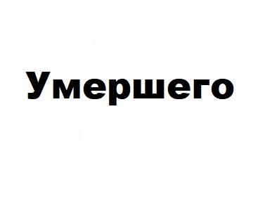 уборка после умершего